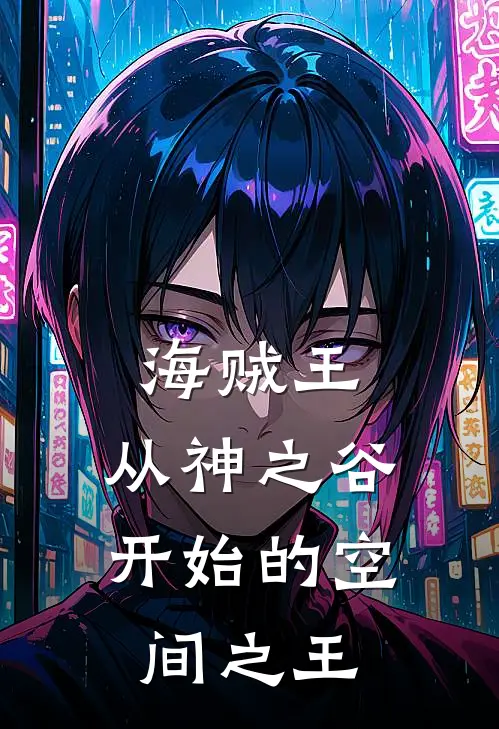 海贼王：从神之谷开始的空间之王