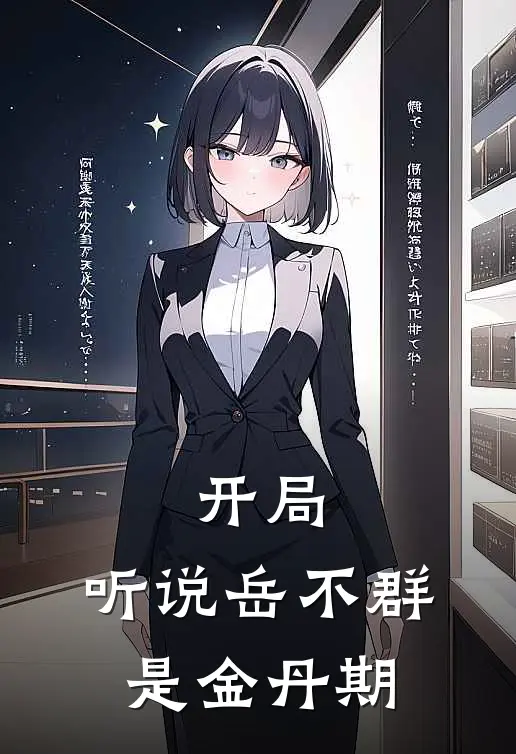 开局：听说岳不群是金丹期