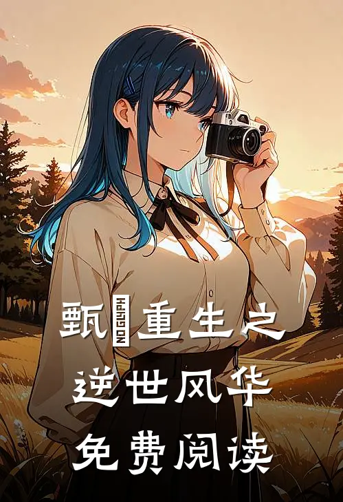 甄嬛重生之逆世风华免费阅读