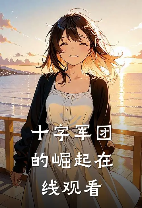 十字军团的崛起在线观看