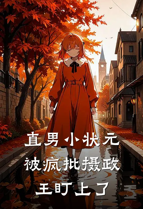 直男小状元被疯批摄政王盯上了