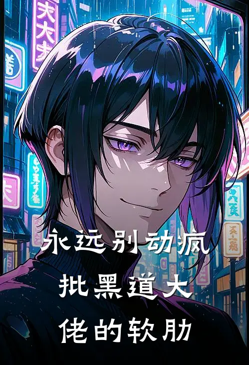 永远别动疯批黑道大佬的软肋