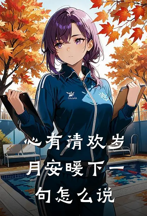 心有清欢岁月安暖下一句怎么说