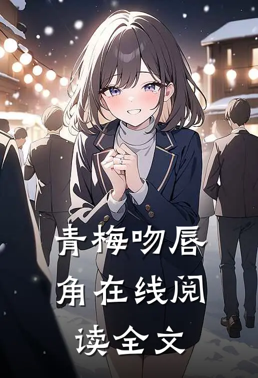 青梅吻唇角在线阅读全文