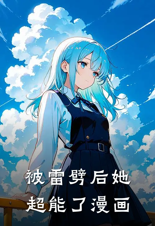 被雷劈后她超能了漫画