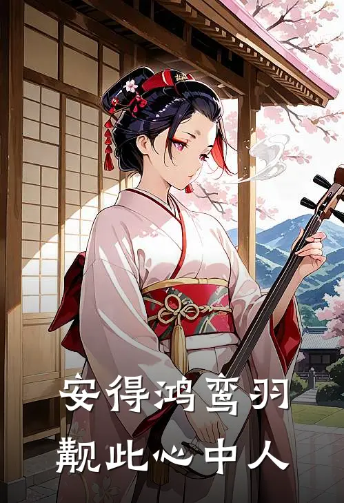 安得鸿鸾羽,觏此心中人