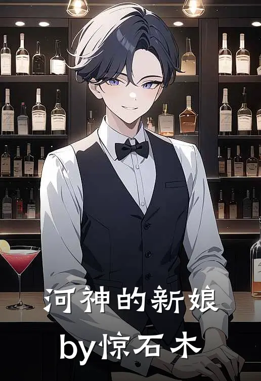 河神的新娘by惊石木
