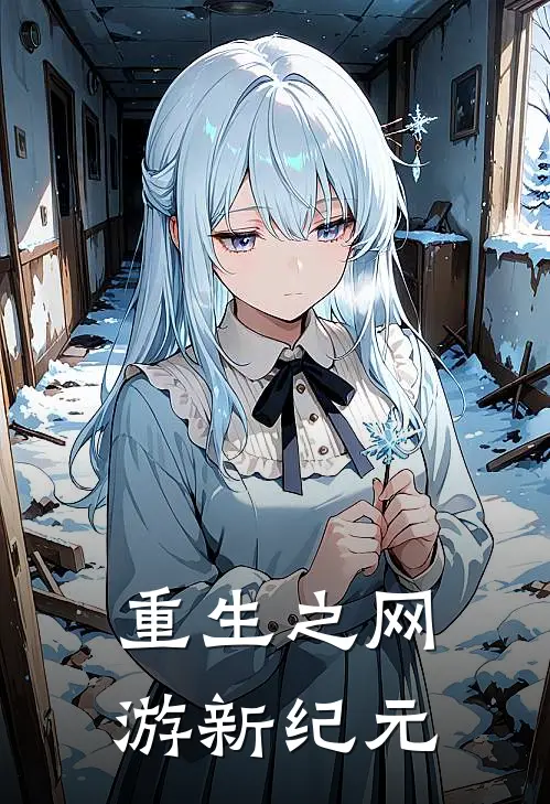 重生之网游新纪元