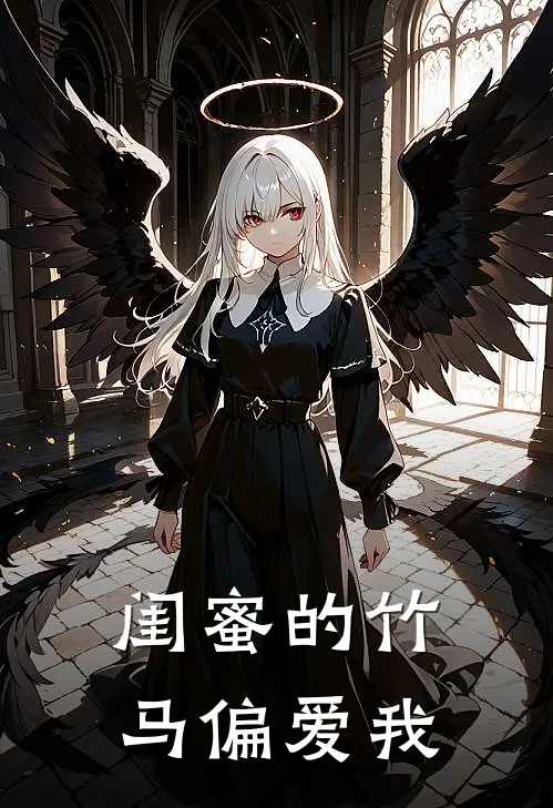 闺蜜的竹马偏爱我