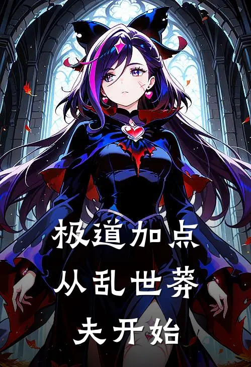 极道加点：从乱世莽夫开始