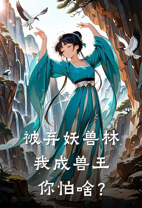 被弃妖兽林，我成兽王你怕啥？