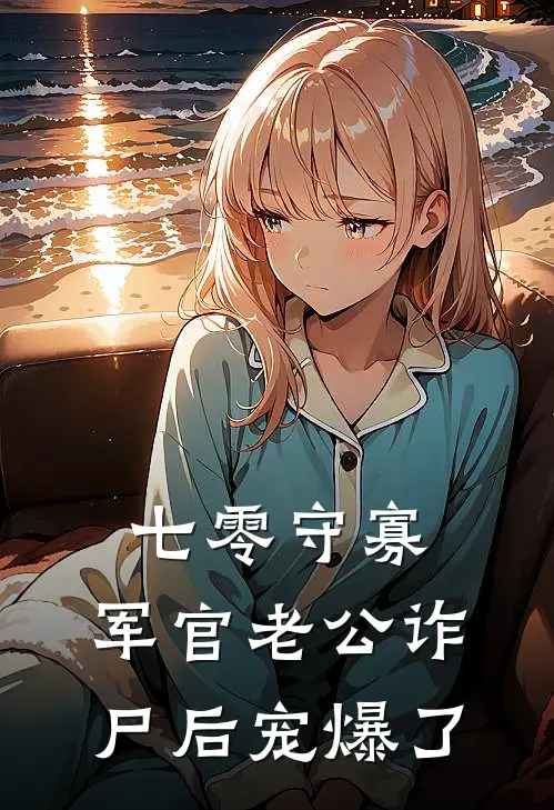 七零守寡，军官老公诈尸后宠爆了