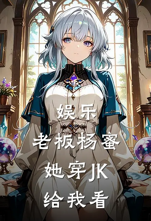 娱乐：老板杨蜜，她穿JK给我看