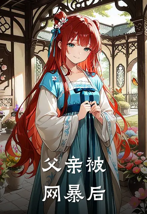 父亲被网暴后