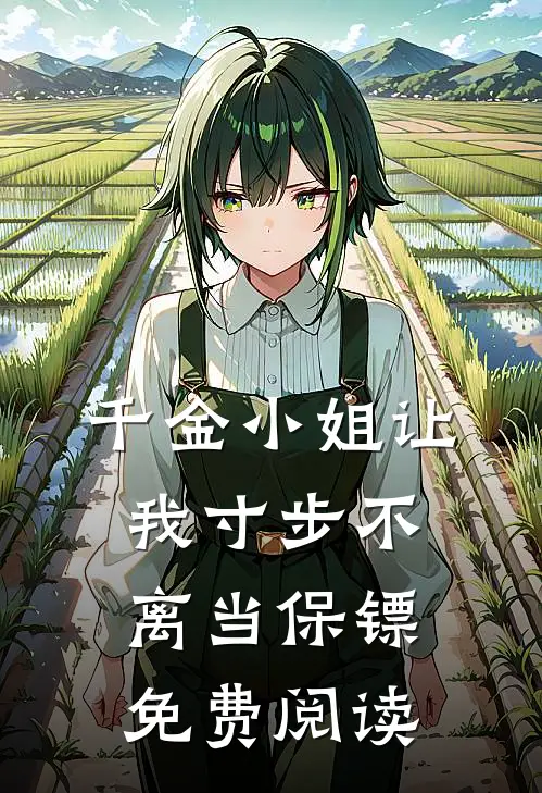 千金小姐让我寸步不离当保镖免费阅读