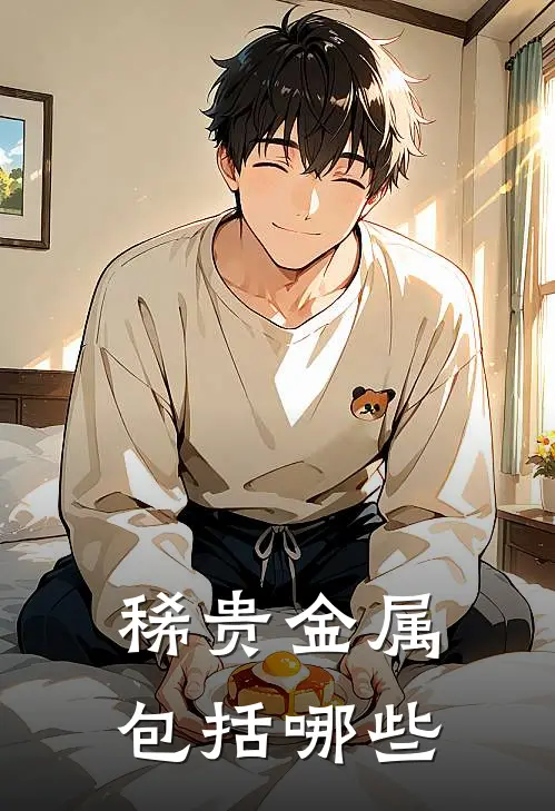 稀贵金属包括哪些