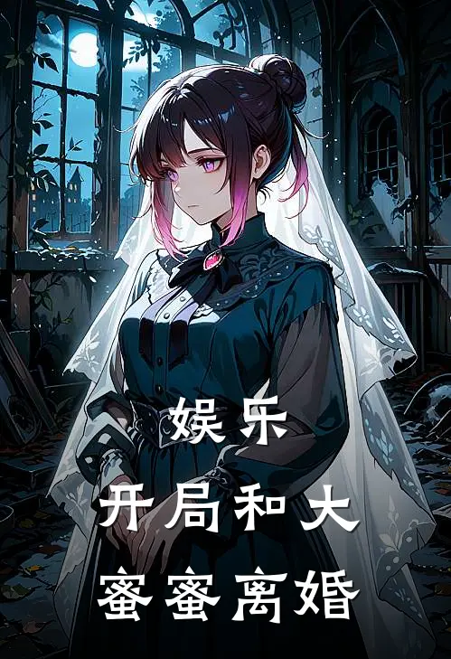 娱乐：开局和大蜜蜜离婚