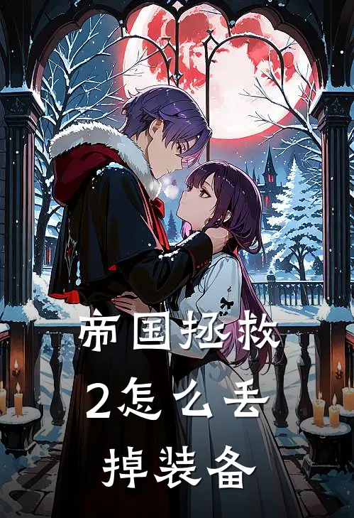 帝国拯救2怎么丢掉装备