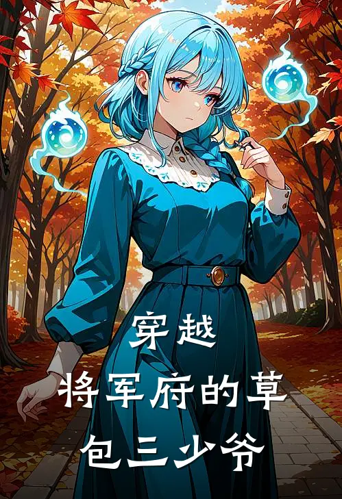 穿越：将军府的草包三少爷