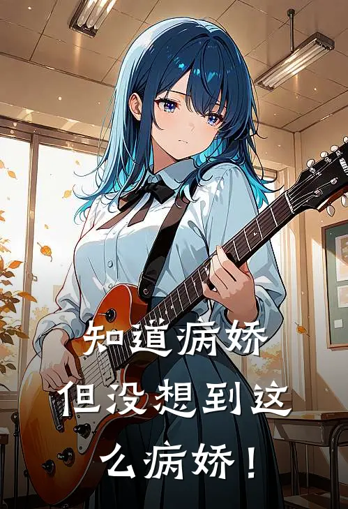 知道病娇，但没想到这么病娇！