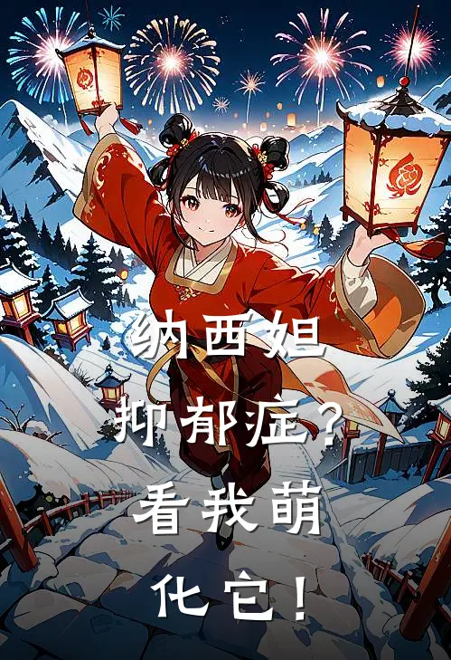 纳西妲：抑郁症？看我萌化它！