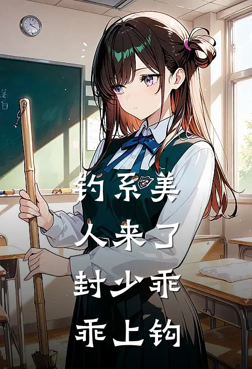 钓系美人来了，封少乖乖上钩