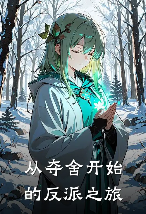 从夺舍开始的反派之旅