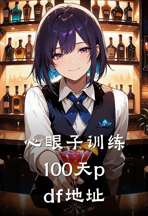 心眼子训练100天pdf地址