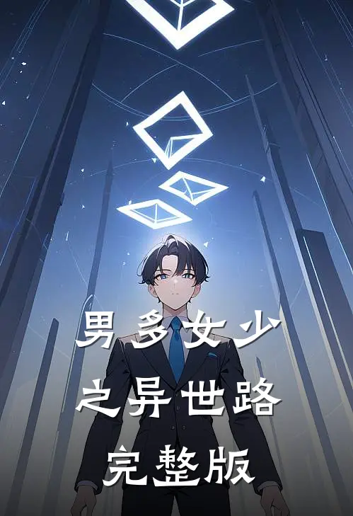 男多女少之异世路完整版