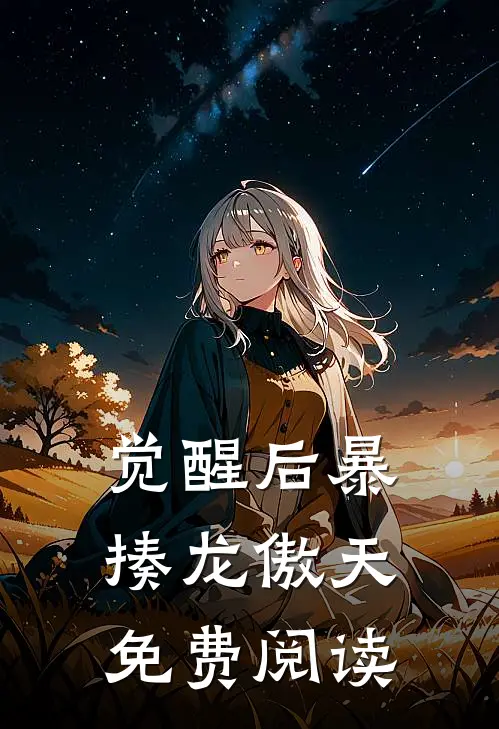 觉醒后暴揍龙傲天免费阅读