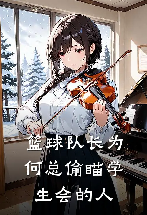 篮球队长为何总偷瞄学生会的人