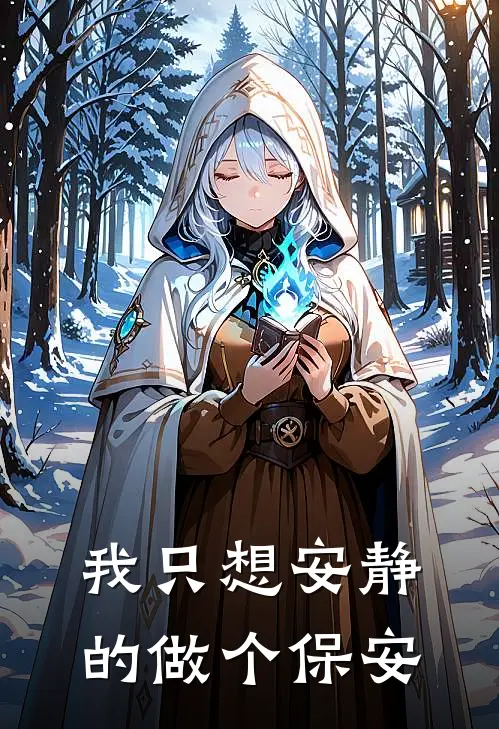 我只想安静的做个保安