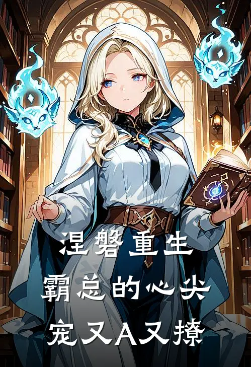 涅磐重生：霸总的心尖宠又A又撩