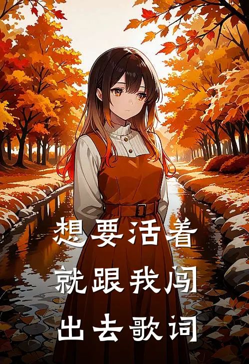 想要活着就跟我闯出去歌词