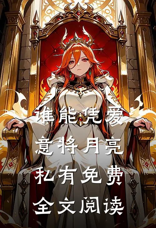 谁能凭爱意将月亮私有免费全文阅读