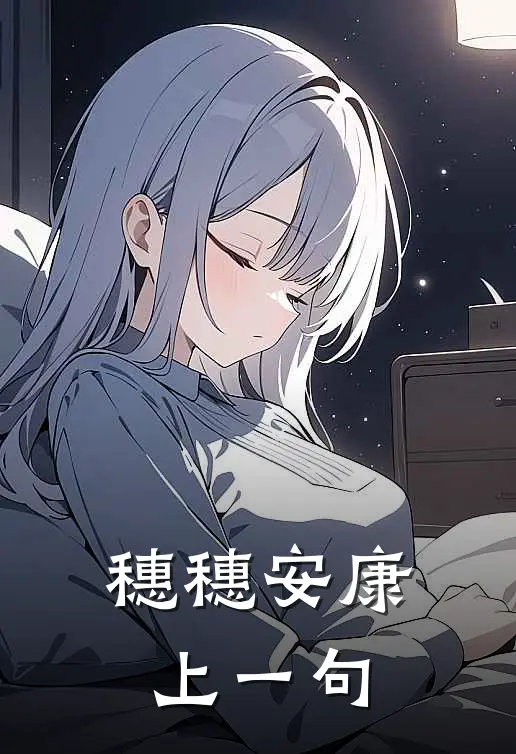 穗穗安康上一句