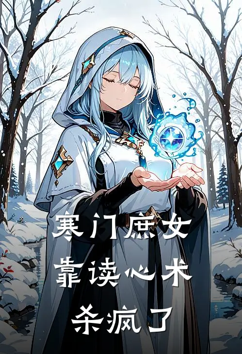 寒门庶女：靠读心术杀疯了