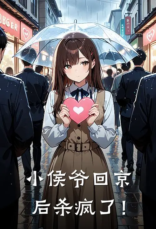 小侯爷回京后杀疯了！