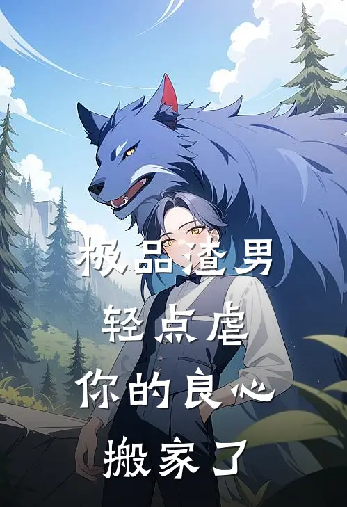 极品渣男轻点虐，你的良心搬家了