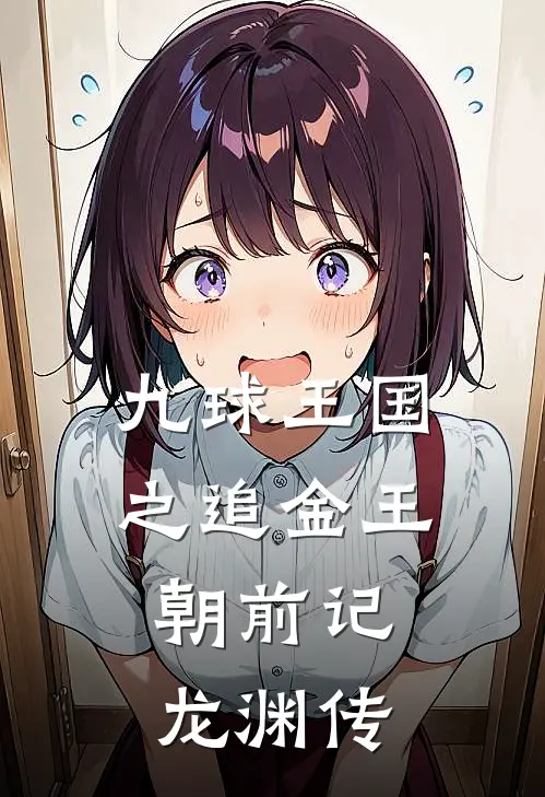 九球王国之追金王朝前记：龙渊传