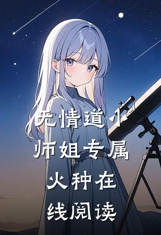 无情道小师姐专属火种在线阅读