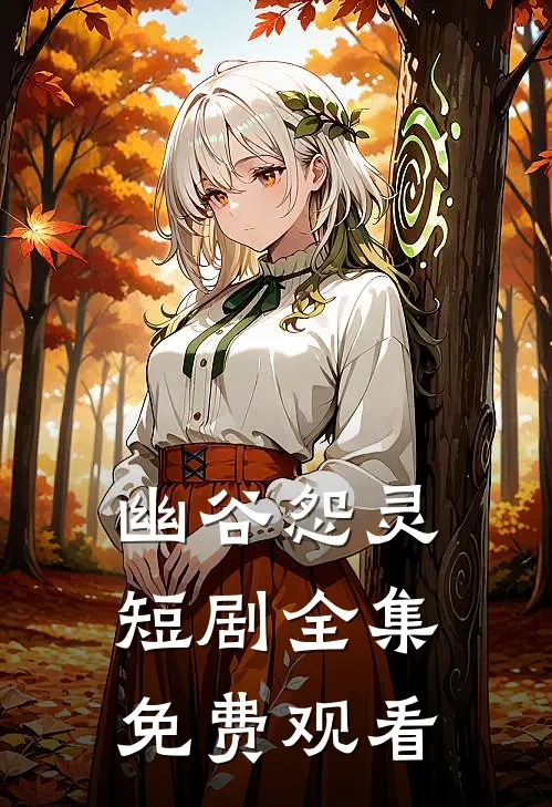 幽谷怨灵短剧全集免费观看