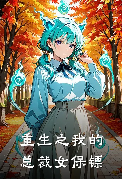 重生之我的总裁女保镖