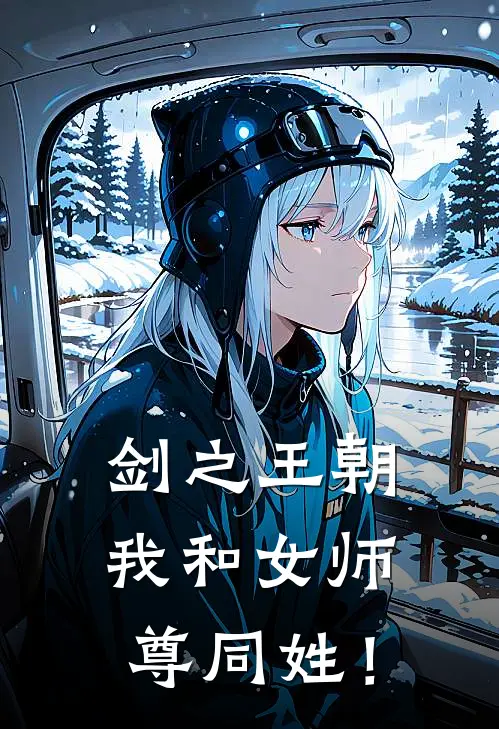 剑之王朝，我和女师尊同姓！