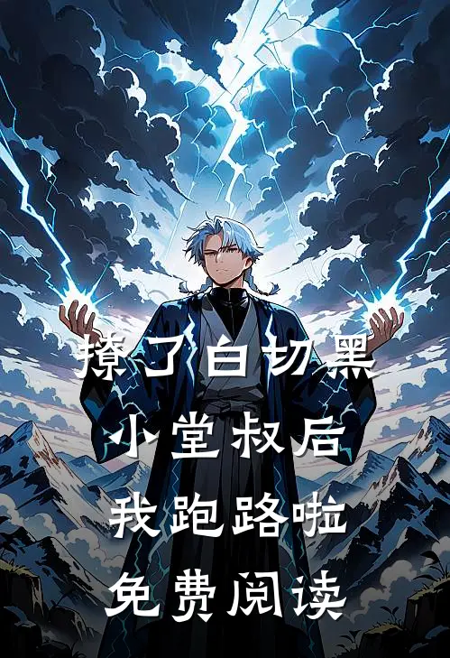 撩了白切黑小堂叔后我跑路啦免费阅读