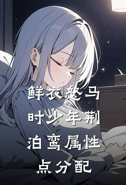 鲜衣怒马时少年 荆泊鸾属性点分配