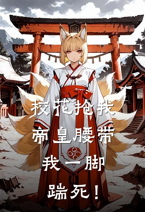 校花抢我帝皇腰带，我一脚踹死！