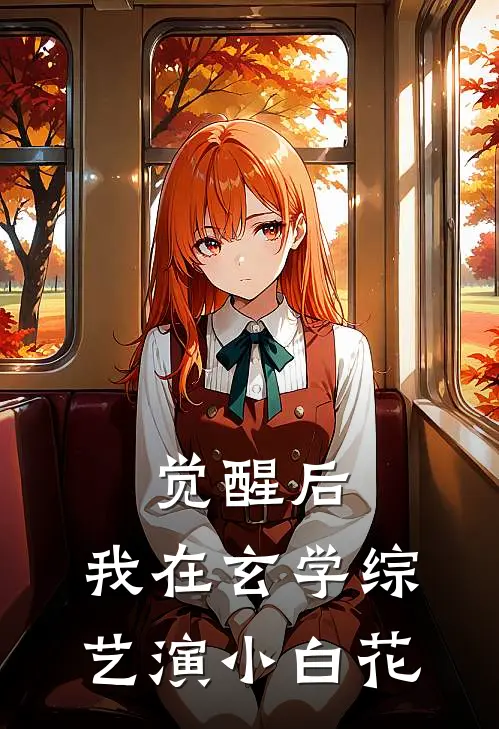 觉醒后，我在玄学综艺演小白花