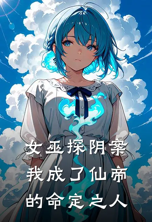 女巫探阴案我成了仙帝的命定之人