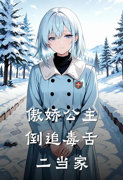 傲娇公主倒追毒舌二当家